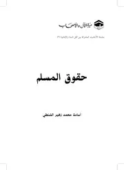 الاحاديث المشتركة في حقوق المسلم