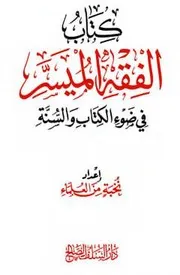 الفقه الميسر في ضوء الكتاب والسنة ملون