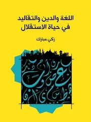 اللغة والدين والتقاليد في حياة الاستقلال زكي مبارك