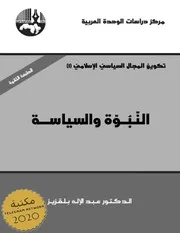 النبوة والسياسة عبدالإله بلقزيز