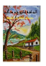 الجلفة تاريخ و مآثر