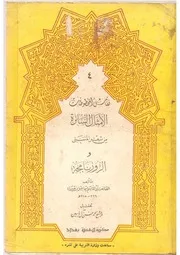 الأمثال السائرة من شعر المتنبي الروزنامجة