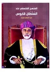 المنهج الفلسفي عند السلطان قابوس
