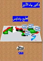 دكتور بهاء الأمير تطبيع وتدليس