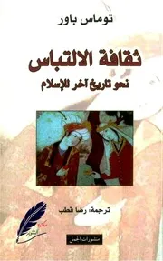 ثقافة الالتباس نحو تاريخ أخر للإسلام - توماس باور