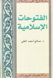 الفتوحات الإسلامية الدكتور صالح أحمد العلي