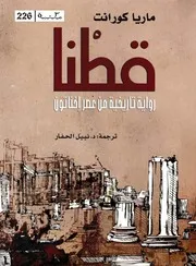 رواية قطنا - ماريا كورانت