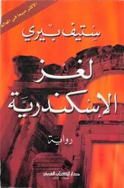 رواية لغز الأسكندرية - ستيف بيري