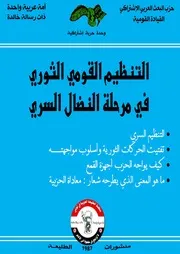التنظيم القومي الثوري في مرحلة النضال السري