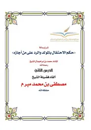 حكم الاحتفال بالمولد والرد على من أجازه