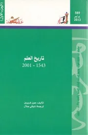 تاريخ العلم ١