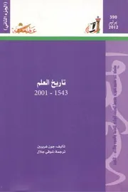 تاريخ العلم ٢
