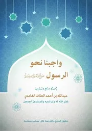واجبنا نحو الرسول صلى الله عليه وسلم