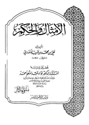 الأمثال والحكم للماوردي