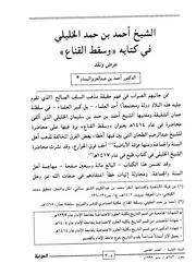 عرض و نقد لكتاب ( وسقط القناع ) ل أحمد بن حمد الخليلي؛ مفتي عمان