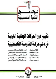 الحركات الوطنية العربية ودعم المقاومة الفلسطينية