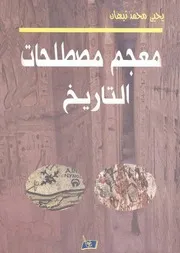 معجم مصطلحات التاريخ