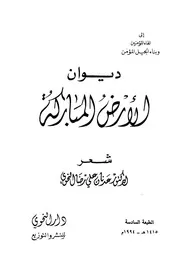ديوان الأرض المباركة