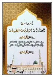 ذخيرة من الصلوات المباركات الطيبات