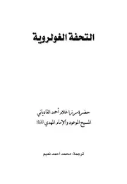 التحفة الغولروية