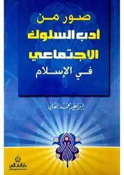 صور من أدب السلوك الاجتماعي في الإسلام