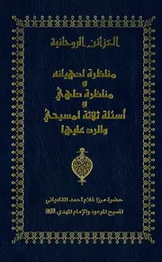 مناظرة لدهيانة ومناظرة دلهي وأسئلة ثلاثة لمسيحي والرد عليها
