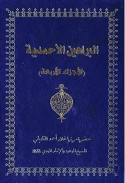 البراهين الأحمدية (الأجزاء الأربعة الأولى)