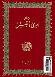ديوان امرؤ القيس دار صادر