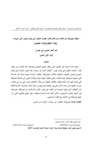 موقف تيمورلنك من العلماء من خلال كتاب عجائب المقدور في نوائب تيمور لابن عربشاه