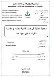 الحكاية المثلية في كتاب فاكهة الخلفاء و مفاكهة الظرفاء لابن عربشاه