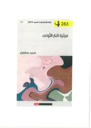 ديوان مرثية النار الأولي