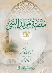 منقبة مولد النبي للشيخ الأكبر