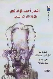 أشعار أحمد فؤاد نجم بلاغة التراث البديل لـ كمال نجيب عبد الملك