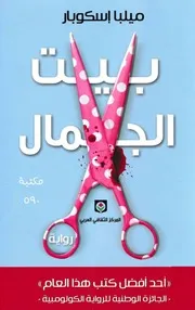 رواية بيت الجمال ميلبا إسكوبار