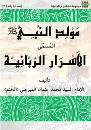 مولد النبي صلى الله عليه وسلم المسمى الأسرار الربانية