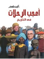 أعجب رحلات التاريخ