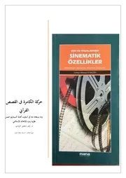 حركة الكامرة فى القصص القرآني