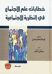خطابات علم الاجتماع ♣جاك هارمان