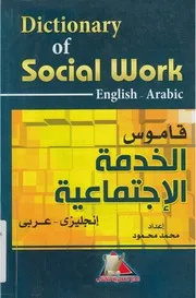 قاموس الخدمة الاجتماعية انجليزى عربى = ♣