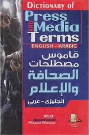 قاموس الصحافة و الاعلام انجليزى عربى