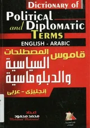 قاموس المصطلحات السياسية و الدبلوماسية انجليزى عربى =