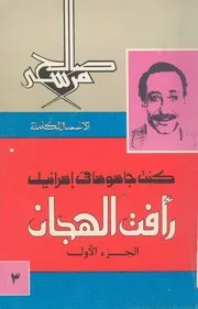 صالح مرسي كنت جاسوسا في اسرائيل رافت الهجان الجزء الاول♣