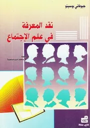 نقد المعرفة في علم الاجتماع جيوفاني بوسينو