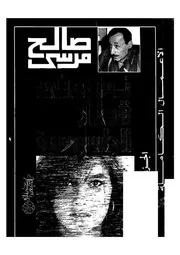 صالح مرسي نساء في قطار الجاسوسية جاسوسة فوق العادة والقطة