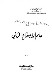 علم الاجتماع الريفي لعلي فؤاد احمد