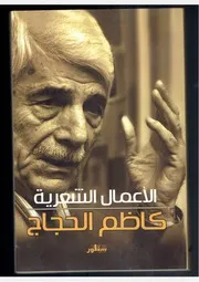 كاظم الحجاج، الاعمال الشعرية