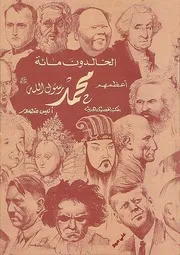 الخالدون مائه أعظمهم محمد ﷺ