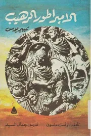 رواية الأمبراطور الرهيب تيبيريوس - إرنست ماسون