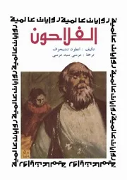 تشيكوف الاعمال المختارة المجلد الثاني الروايات القصيرة