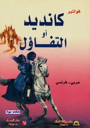 كانديد او التفاؤل فولتير